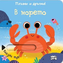 Корица на „Плъзни и дръпни!: В морето"