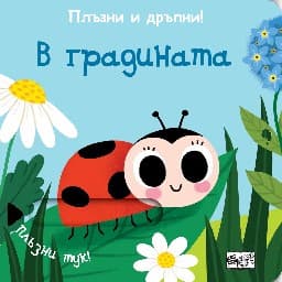 Корица на „Плъзни и дръпни!: В градината"
