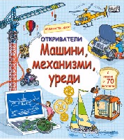 Корица на „Откриватели: Машини, механизми, уреди"
