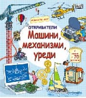 Корица на „Откриватели: Машини, механизми, уреди"