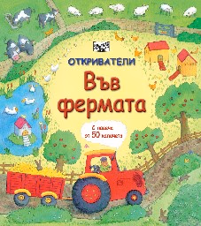 Корица на „Откриватели: Във фермата"