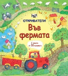 Корица на „Откриватели: Във фермата"
