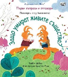 Корица на „Първи въпроси и отговори: Защо умират живите същества?"