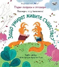 Корица на „Първи въпроси и отговори: Защо умират живите същества?"
