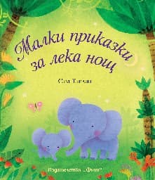 Корица на „Малки приказки за лека нощ" — Сам Таплин