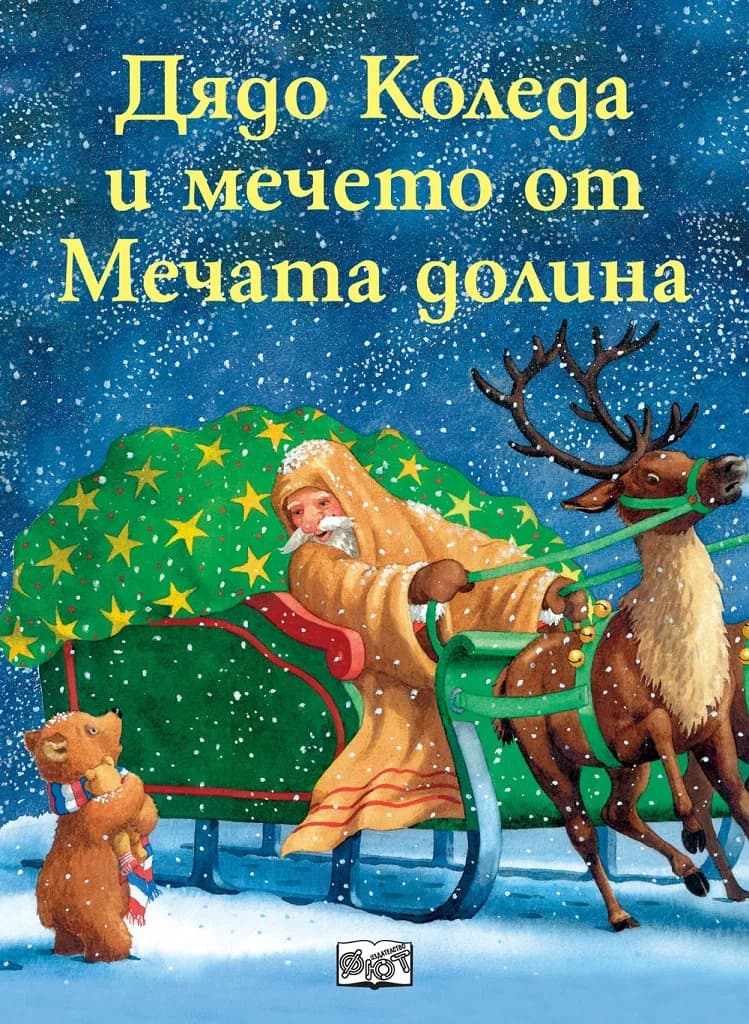 Корица на „Дядо Коледа и мечето от мечата долина“