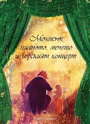 Корица на „Мечокът, пианото, мечето и горският концерт" — Дейвид Личфийлд