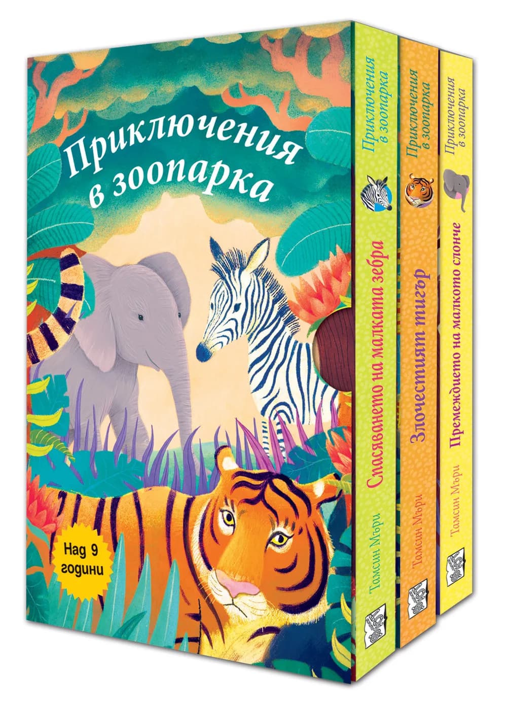 Корица на „Приключения в зоопарка - 3 книги“