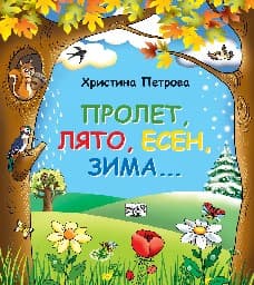 Корица на „Пролет, лято, есен, зима..." — Христина Петрова