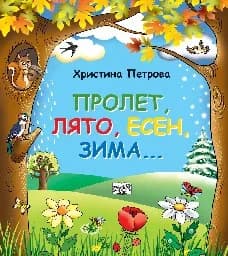 Корица на „Пролет, лято, есен, зима..." — Христина Петрова