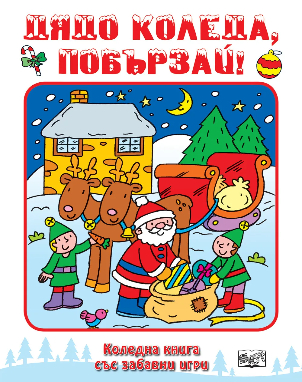 Корица на „Дядо Коледа, побързай!“