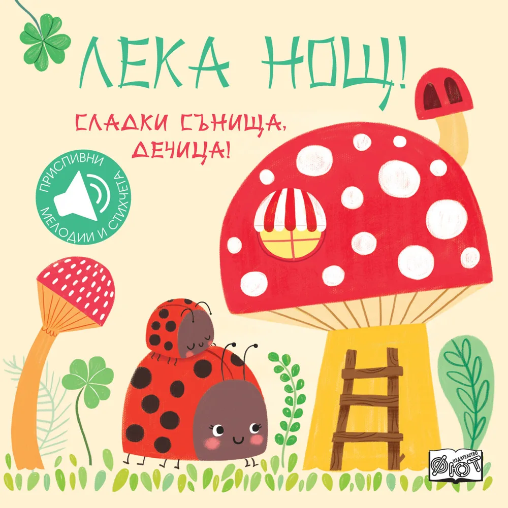Корица на „Лека нощ - Сладки сънища, дечица“