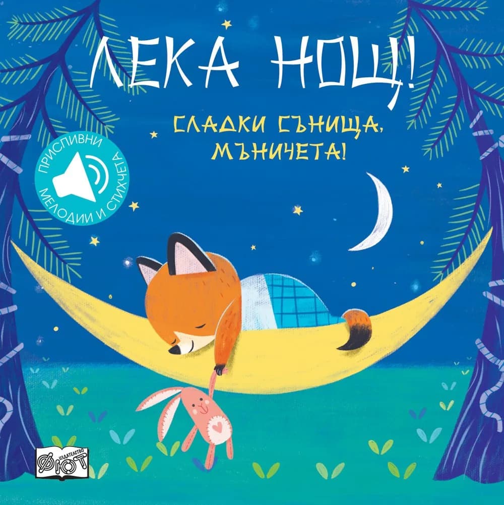 Корица на „Лека нощ - Сладки сънища, мъничета“