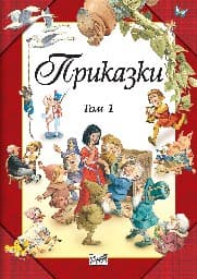 Корица на „Приказки - том 1"