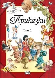 Корица на „Приказки - том 1"