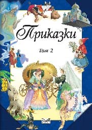 Корица на „Приказки - том 2"