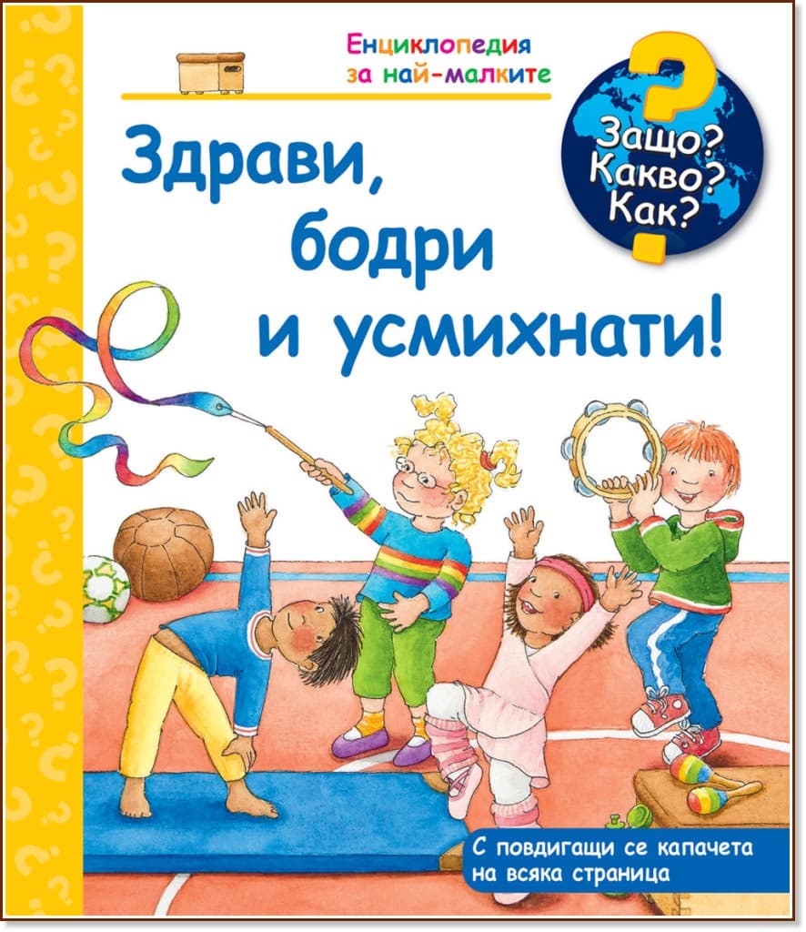 Корица на „Енциклопедия за най-малките: Здрави, бодри и усмихнати!"