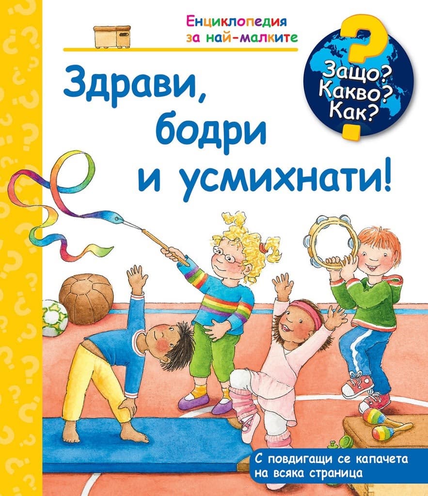 Корица на „Енциклопедия за най-малките: Здрави, бодри и усмихнати!"