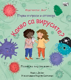 Корица на „Първи въпроси и отговори: Какво са вирусите?"