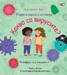 Корица на „Първи въпроси и отговори: Какво са вирусите?"