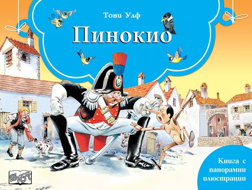 Корица на „Пинокио - книга с панорамни илюстрации" — Тони Улф