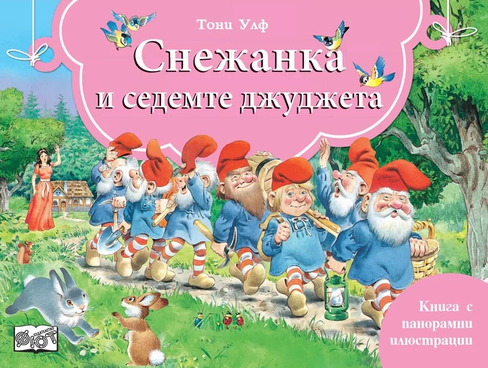 Корица на „Снежанка и седемте джуджета - книга с панорамни илюстрации" — Тони Улф