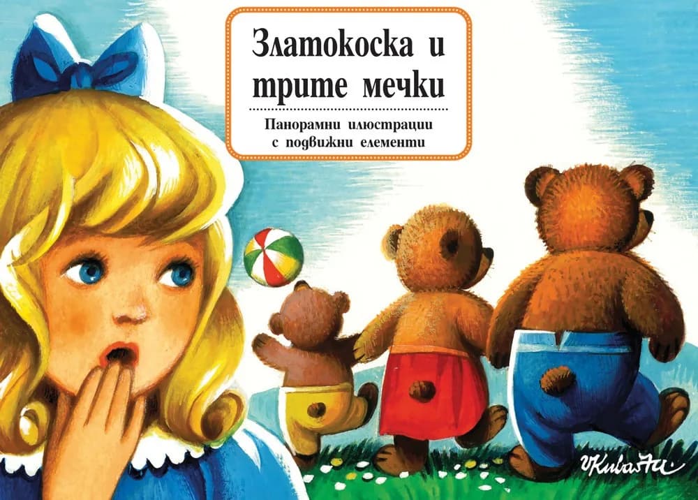 Корица на „Златокоска и трите мечки - книга с панорамни илюстрации“