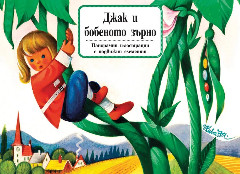 Корица на „Джак и бобеното зърно - книга с панорамни илюстрации“