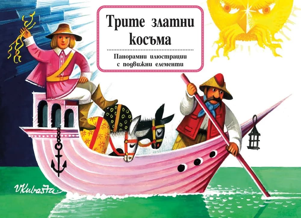 Корица на „Трите златни косъма - книга с панорамни илюстрации“
