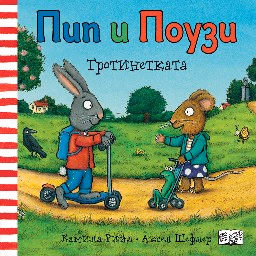 Корица на „Пип и Поузи: Тротинетката" — Аксел Шефлер
