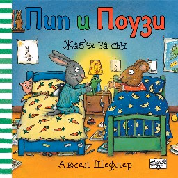 Корица на „Пип и Поузи: Жабче за сън" — Аксел Шефлер
