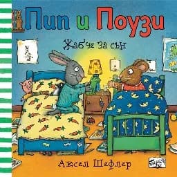 Корица на „Пип и Поузи: Жабче за сън" — Аксел Шефлер