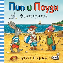 Корица на „Пип и Поузи: Новият приятел" — Аксел Шефлер