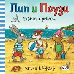 Корица на „Пип и Поузи: Новият приятел" — Аксел Шефлер