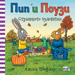 Корица на „Пип и Поузи: Страшното чудовище" — Аксел Шефлер
