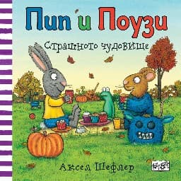 Корица на „Пип и Поузи: Страшното чудовище" — Аксел Шефлер