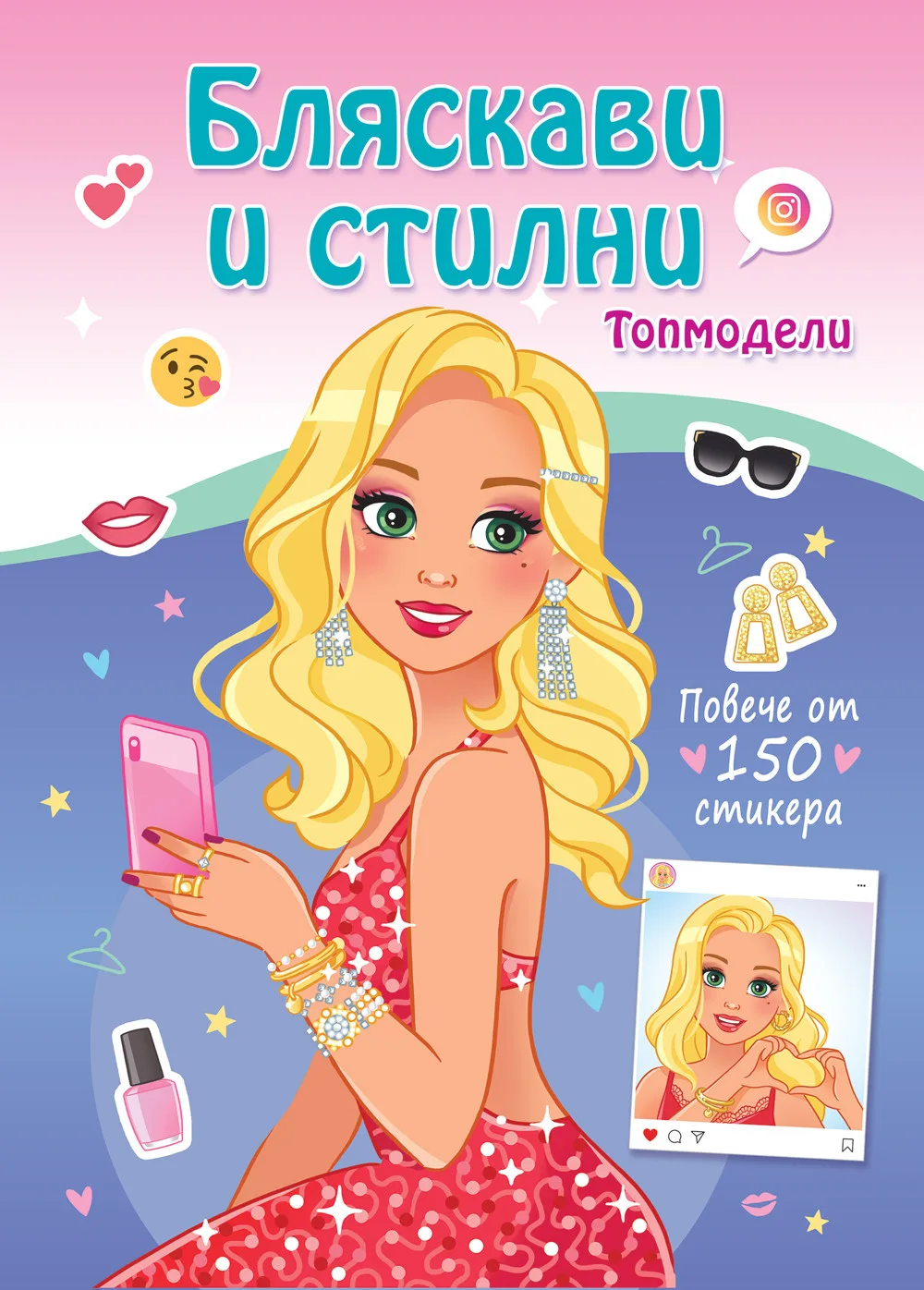 Корица на „Бляскави и стилни - Топмодели - Повече от 150 стикера“