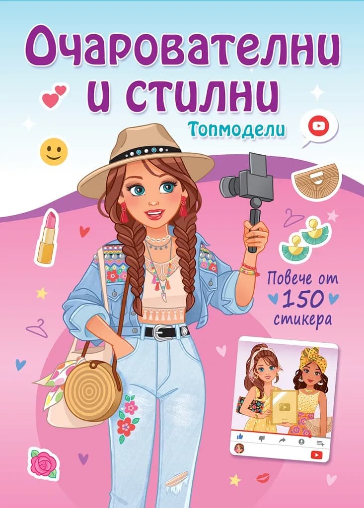 Корица на „Очарователни и стилни - Топмодели - Повече от 150 стикера“