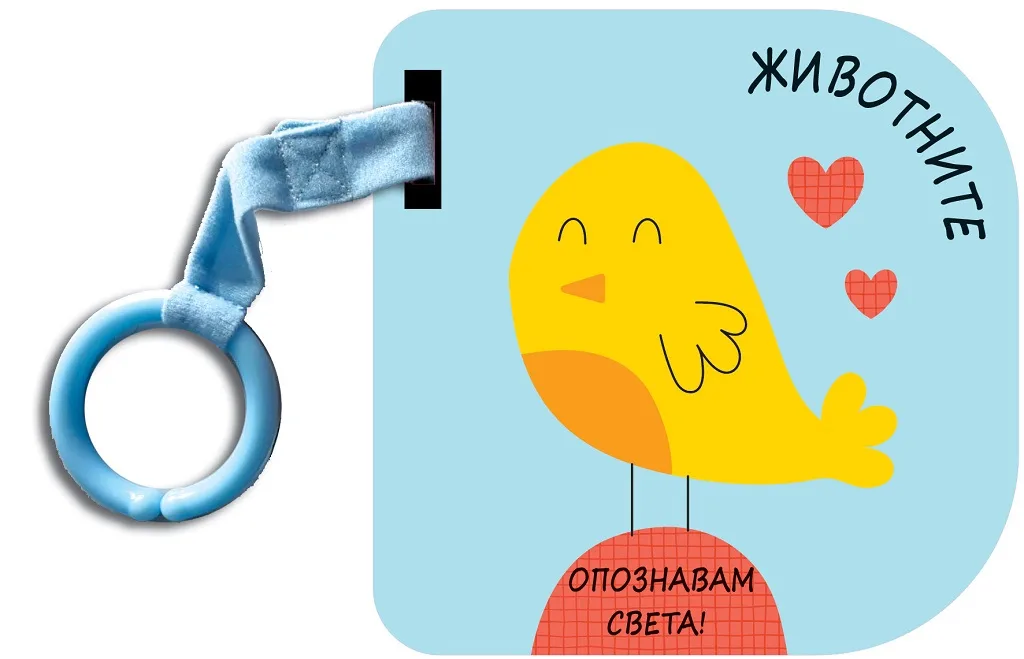 Корица на „Опознавам света! Животните - картонена книжка“