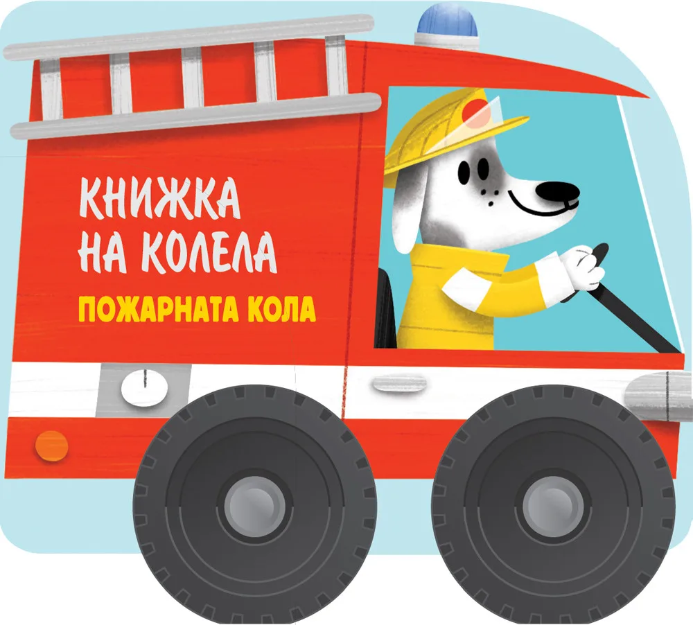 Корица на „Книжка на колела - Пожарната кола“