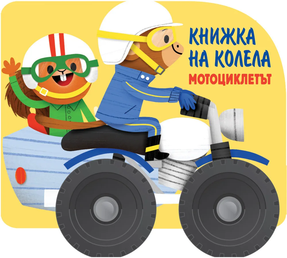 Корица на „Книжка на колела - Мотоциклетът“
