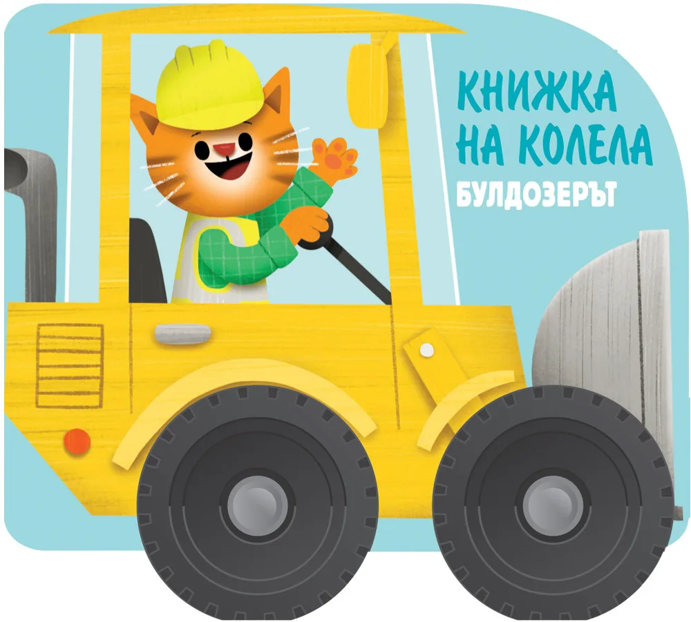 Корица на „Книжка на колела - Булдозерът“