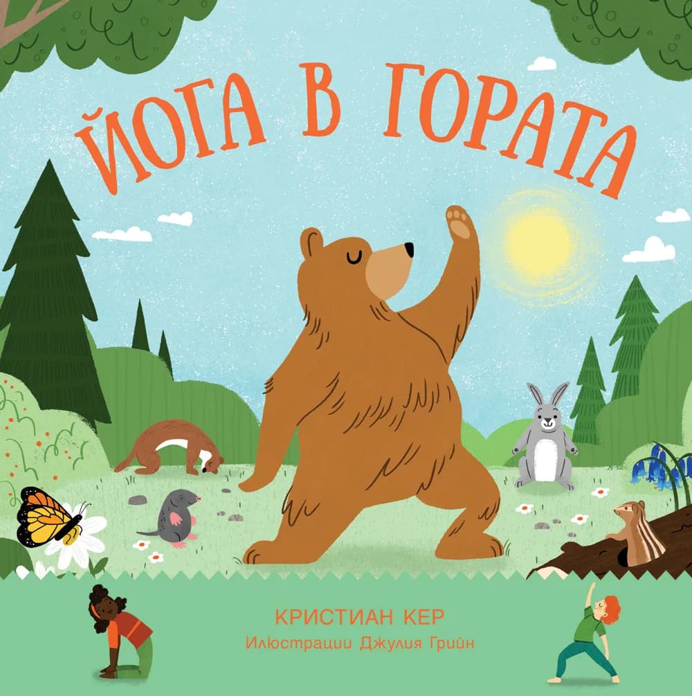 Корица на „Йога в гората" — Кристиан Кер