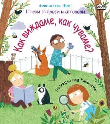 Корица на „Първи въпроси и отговори: Как виждаме, как чуваме?"