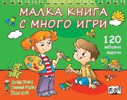 Корица на „Мисли бързо! Решавай бързо! Бъди пръв!: Малка книга с много игри"
