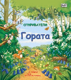 Корица на „Откриватели: Гората" — Мина Лейси