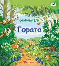 Корица на „Откриватели: Гората" — Мина Лейси