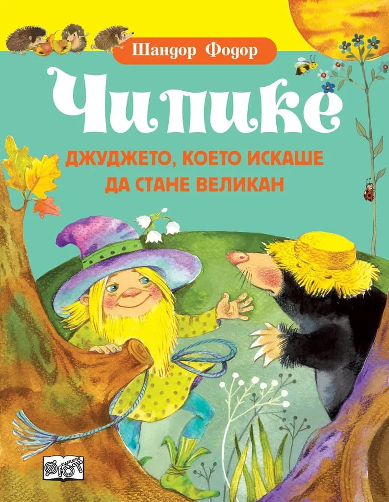 Корица на „Чипике - Джуджето, което искаше да стане великан“, Шандор Фодор