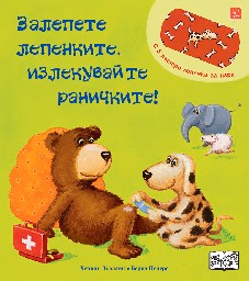 Корица на „Залепете лепенките, излекувайте раничките!" — Бернд Пенерс