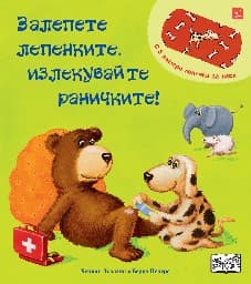 Корица на „Залепете лепенките, излекувайте раничките!" — Бернд Пенерс